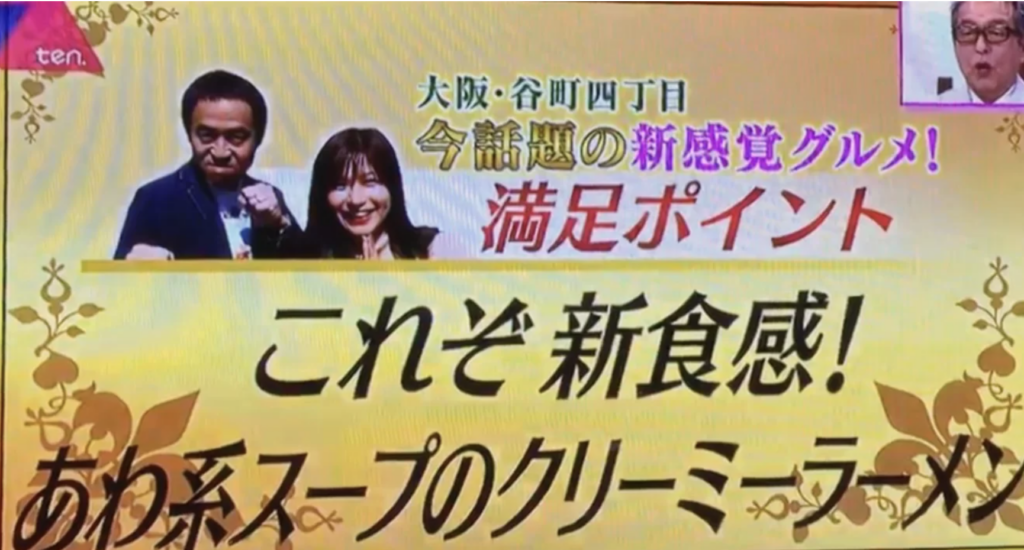 読売テレビ「ten.」で紹介されたときの放送画面